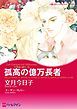 『孤高の億万長者〈三姉妹に愛を！Ⅱ〉【分冊】』の表紙