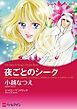 『夜ごとのシーク〈砂漠の掟Ⅲ〉【分冊】』の表紙