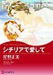 『シチリアで愛して【分冊】』の表紙
