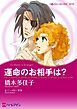 『運命のお相手は？【分冊】』の表紙