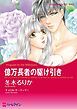 『億万長者の駆け引き【分冊】』の表紙