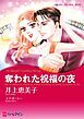 『奪われた祝福の夜【分冊】』の表紙