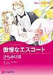 『傲慢なエスコート【分冊】』の表紙