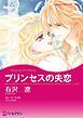 『プリンセスの失恋【分冊】』の表紙