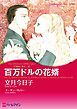 『百万ドルの花婿〈三姉妹に愛を!Ⅲ〉【分冊】』の表紙