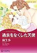 『過去をなくした天使【分冊】』の表紙