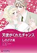 『天使がくれたチャンス【分冊】』の表紙