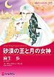 『砂漠の王と月の女神【分冊】』の表紙