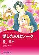 『愛したのはシーク【分冊】』の表紙