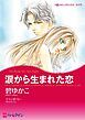 『涙から生まれた恋【分冊】』の表紙
