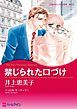 『禁じられた口づけ【分冊】』の表紙
