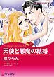 『天使と悪魔の結婚【分冊】』の表紙