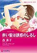 『赤い髪は誘惑のしるし【分冊】』の表紙