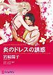 『炎のドレスの誘惑【分冊】』の表紙