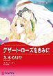『デザート・ローズをきみに【分冊】』の表紙