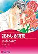 『狂おしき復讐【分冊】』の表紙