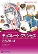 『チョコレート・プリンセス〈愛を貫くプリンスⅠ〉【分冊】』の表紙