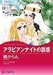 『アラビアンナイトの誘惑【分冊】』の表紙