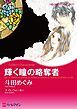 『輝く瞳の略奪者【分冊】』の表紙