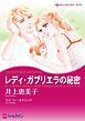 『レディ・ガブリエラの秘密【分冊】』の表紙