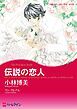 『伝説の恋人【分冊】』の表紙