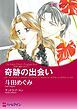 『奇跡の出会い〈王子に魅せられてⅠ〉【分冊】』の表紙