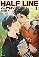 『ハーフライン［分冊版]』の表紙