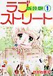 『ラブ♡ストリート【新装版】』の表紙
