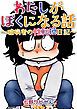 『わたしがぼくになる話 ～臆病者の性転換日記～』の表紙