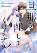 『旦那が離してくれません!【タテヨミ】』の表紙