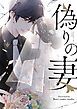 『偽りの妻【タテヨミ】』の表紙
