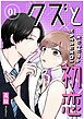 『クズと初恋【単話版】』の表紙