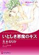 『いとしき悪魔のキス【分冊】』の表紙