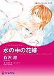 『水の中の花嫁【分冊】』の表紙