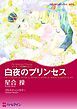 『白夜のプリンセス〈バイキングの花嫁たちⅠ〉【分冊】』の表紙