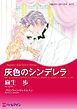 『灰色のシンデレラ【分冊】』の表紙