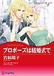 『プロポーズは結婚式で【分冊】』の表紙