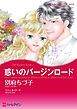 『惑いのバージンロード【分冊】』の表紙