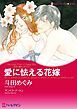 『愛に怯える花嫁〈王子に魅せられてⅡ〉【分冊】』の表紙