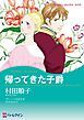 『帰ってきた子爵【分冊】』の表紙