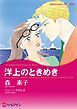 『洋上のときめき【分冊】』の表紙