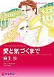 『愛と気づくまで【分冊】』の表紙