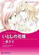 『いとしの花婿【分冊】』の表紙