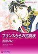 『プリンスからの招待状【分冊】』の表紙