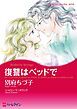 『復讐はベッドで【分冊】』の表紙