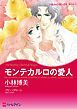 『モンテカルロの愛人【分冊】』の表紙