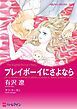 『プレイボーイにさよなら【分冊】』の表紙