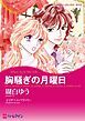 『胸騒ぎの月曜日【分冊】』の表紙