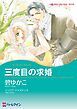 『三度目の求婚【分冊】』の表紙