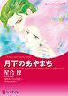 『月下のあやまち〈バイキングの花嫁たちⅡ〉【分冊】』の表紙